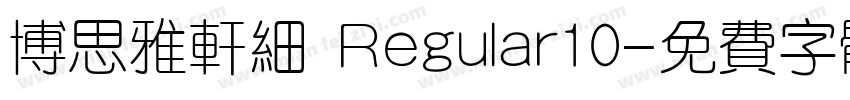 博思雅轩细 Regular10字体转换